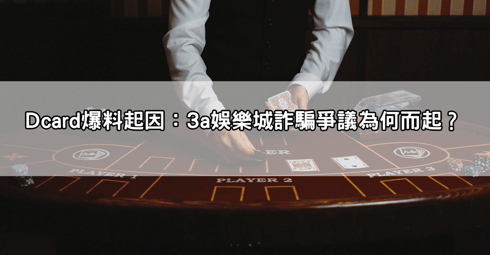 Dcard爆料起因：3a娛樂城詐騙爭議為何而起？