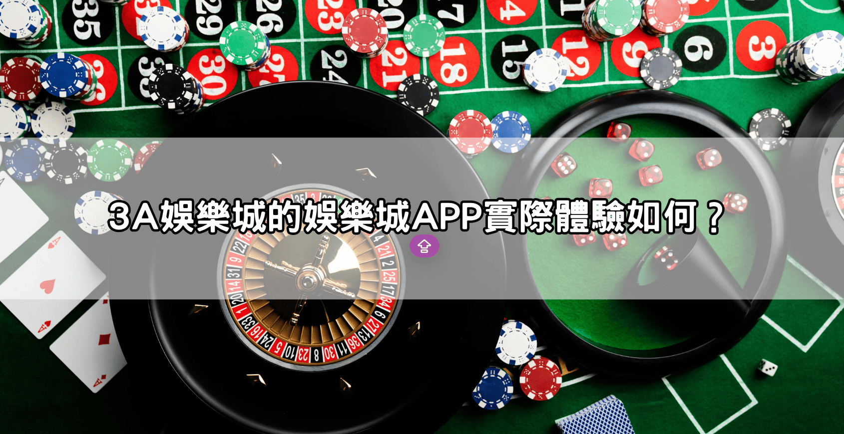 3A娛樂城的娛樂城APP實際體驗如何？