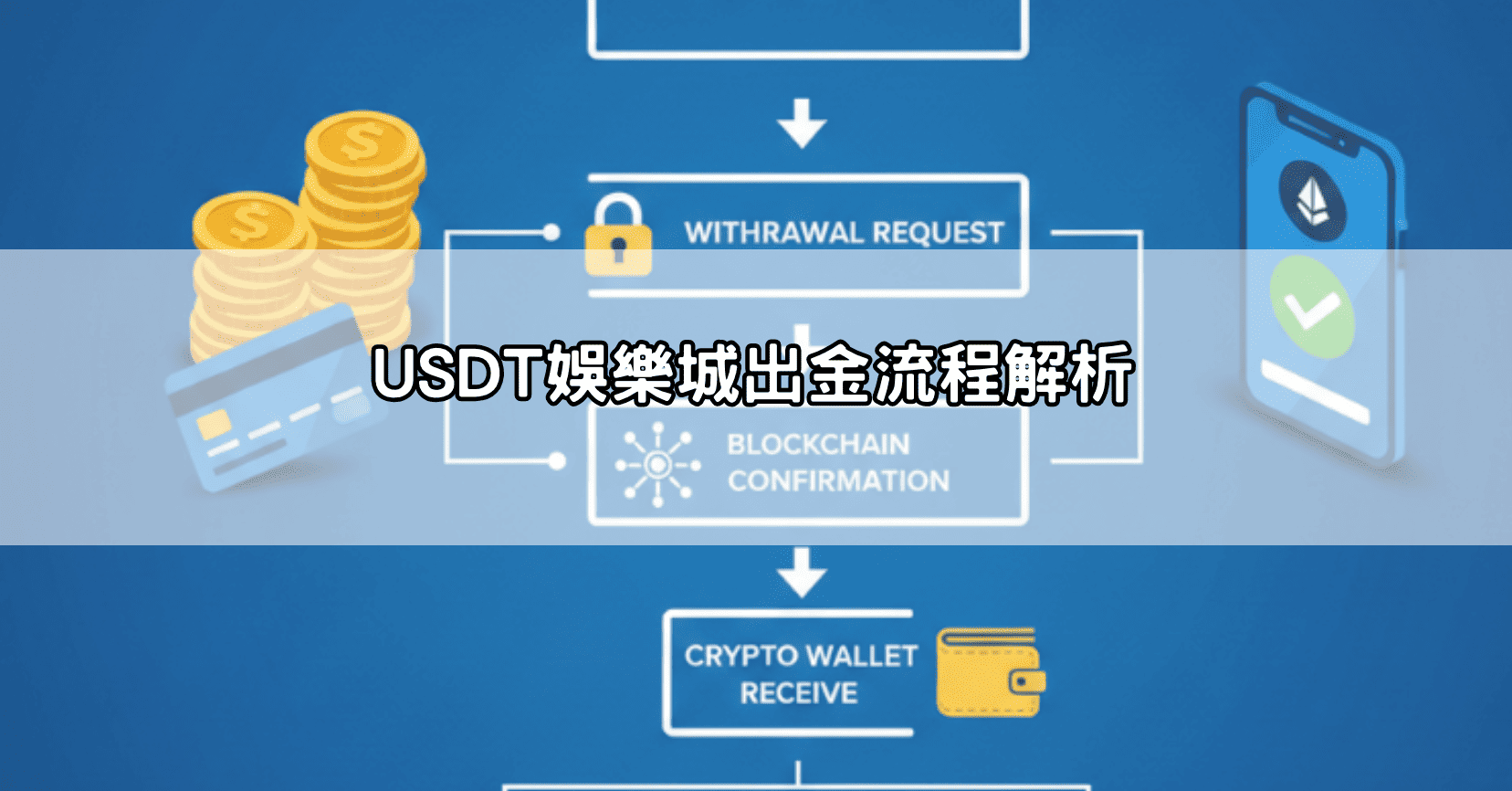 USDT娛樂城出金流程解析