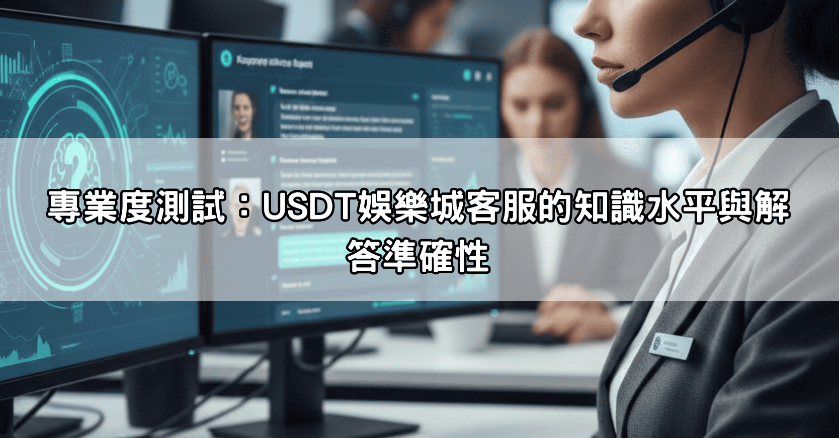 專業度測試：USDT娛樂城客服的知識水平與解答準確性